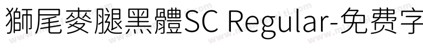 獅尾麥腿黑體SC Regular字体转换